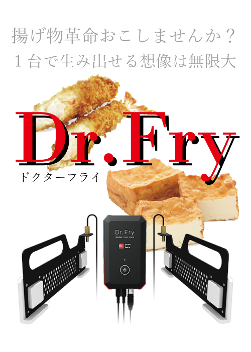 Dr.Fry2 – 明新サービス（株） 厨房機器全般 Dr.Fry大分正規代理店